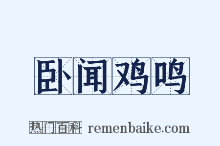 卧闻鸡鸣是什么意思的图片